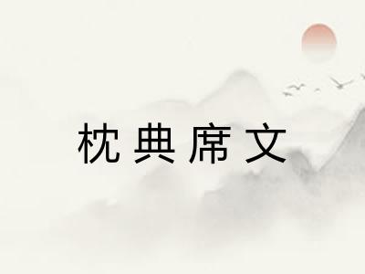 枕典席文 枕典席文