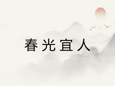 春光宜人 春光宜人