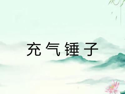 充气锤子 充气锤子