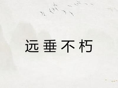 远垂不朽 远垂不朽