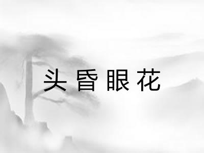 头昏眼花 头昏眼花