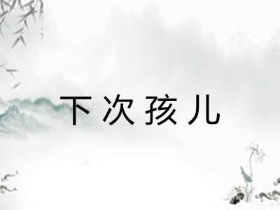 下次孩儿