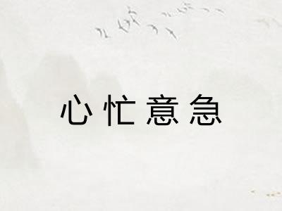 心忙意急 心忙意急