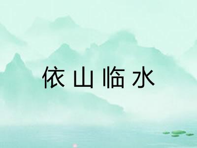 依山临水 依山临水