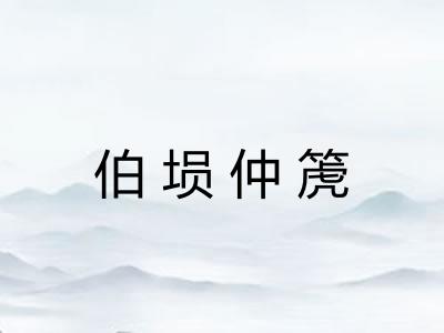 伯埙仲箎 伯埙仲箎