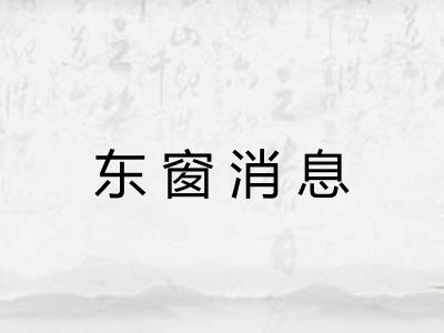 东窗消息 东窗消息