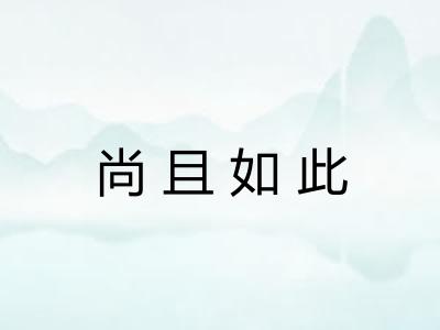 尚且如此 尚且如此