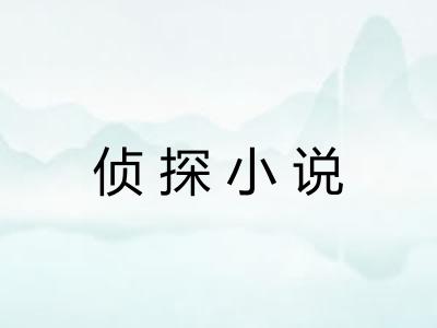 侦探小说 侦探小说