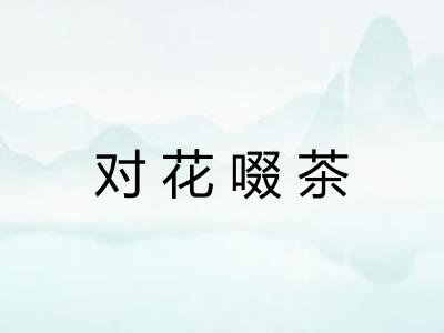 对花啜茶 对花啜茶