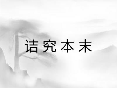 诘究本末 诘究本末