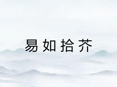 易如拾芥 易如拾芥