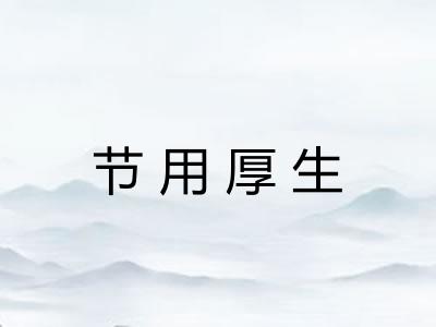 节用厚生 节用厚生