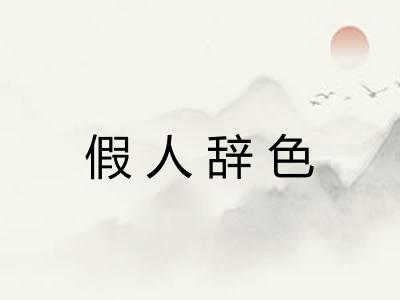 假人辞色 假人辞色