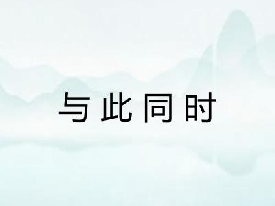 与此同时 与此同时