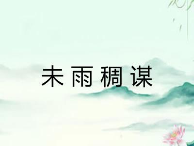 未雨稠谋 未雨稠谋