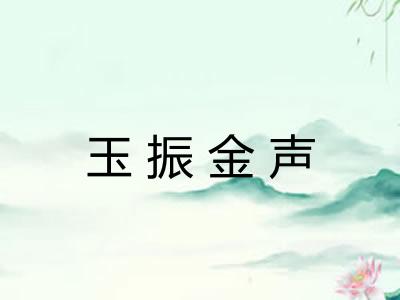 玉振金声 玉振金声