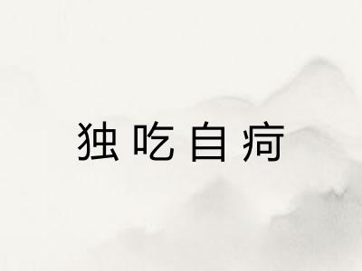 独吃自疴 独吃自疴