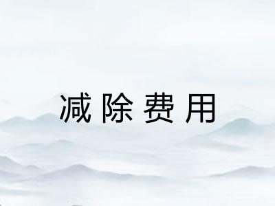 减除费用
