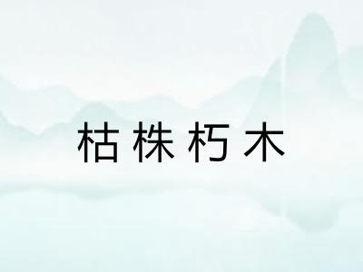 枯株朽木 枯株朽木