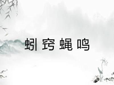 蚓窍蝇鸣 蚓窍蝇鸣