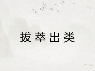 拔萃出类 拔萃出类