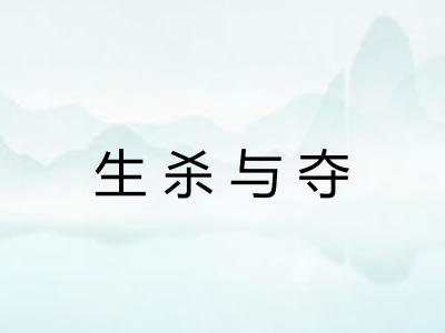 生杀与夺 生杀与夺