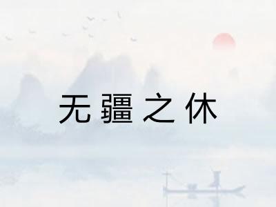 无疆之休 无疆之休