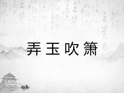 弄玉吹箫 弄玉吹箫