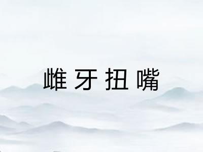 雌牙扭嘴