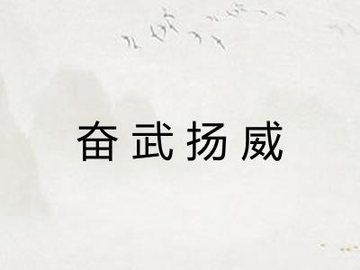 奋武扬威 奋武扬威