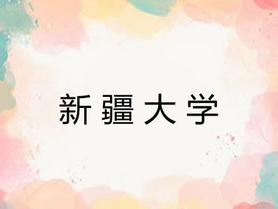 新疆大学 新疆大学