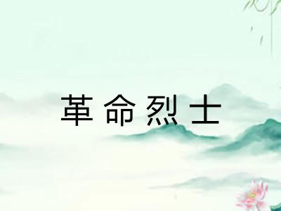 革命烈士 革命烈士