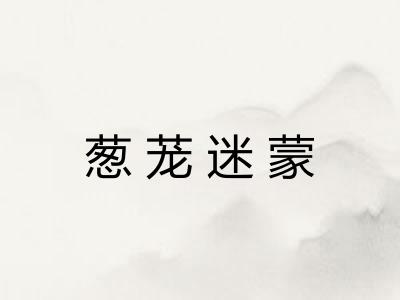 葱茏迷蒙 葱茏迷蒙