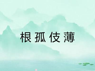 根孤伎薄 根孤伎薄