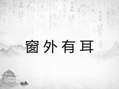 窗外有耳