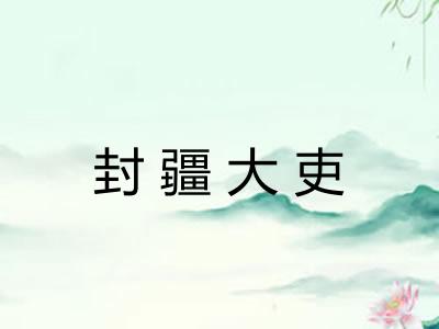 封疆大吏 封疆大吏