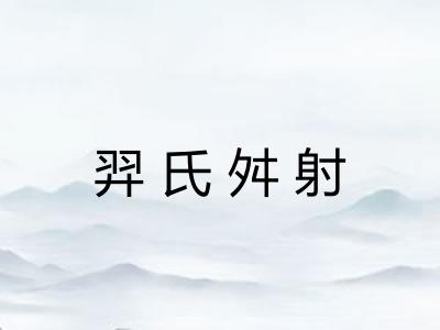 羿氏舛射 羿氏舛射