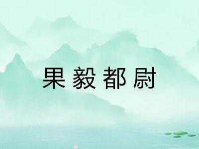 果毅都尉 果毅都尉