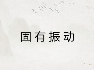 固有振动 固有振动