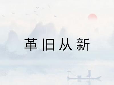 革旧从新 革旧从新
