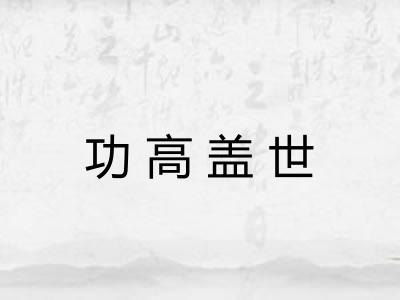 功高盖世 功高盖世