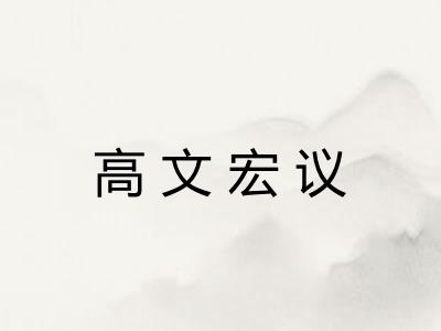 高文宏议 高文宏议