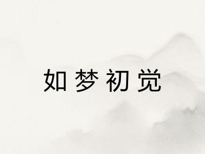 如梦初觉 如梦初觉