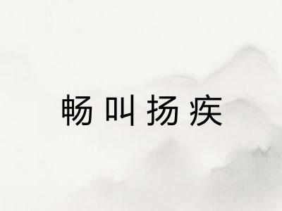 畅叫扬疾 畅叫扬疾