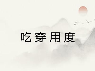 吃穿用度 吃穿用度