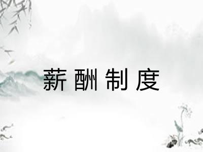 薪酬制度 薪酬制度