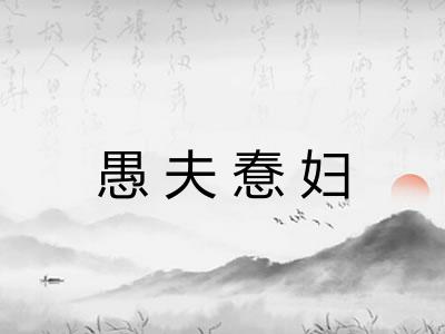 愚夫惷妇 愚夫惷妇