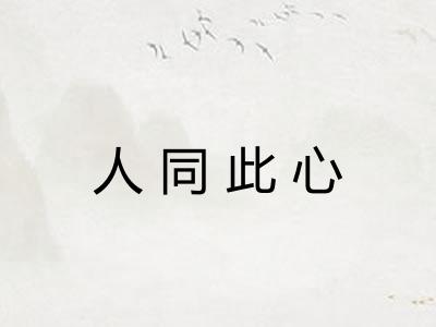 人同此心 人同此心