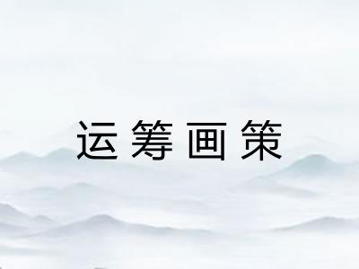 运筹画策 运筹画策