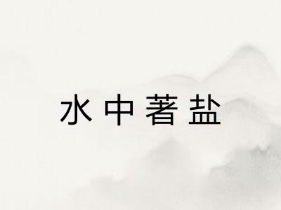 水中著盐 水中著盐